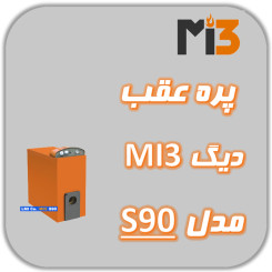 پره عقب دیگ MI3 مدل S 90