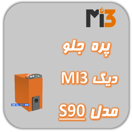 پره جلو دیگ MI3 مدل S 90