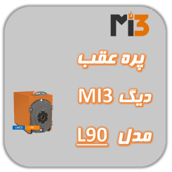 پره عقب دیگ MI3 مدل L 90