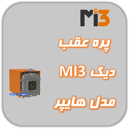 پره عقب دیگ MI3 مدل هایپر