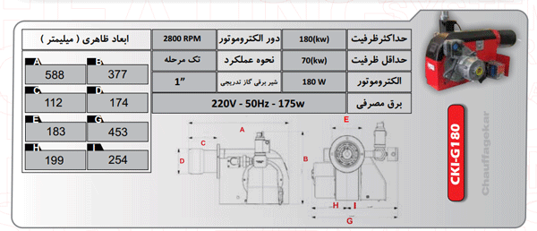 مشخصات فنی - مشعل گازی شوفاژکار مدل CKI - G180