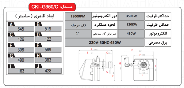 مشخصات فنی - مشعل گازی شوفاژکار مدل CKI - G350c