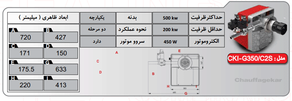 مشخصات فنی - مشعل گازی شوفاژکار مدل CKI - G350C2S