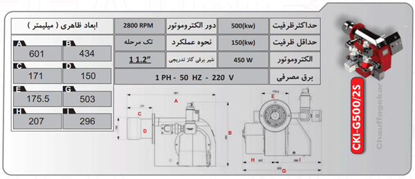 مشخصات فنی - مشعل گازی شوفاژکار مدل CKI - G5002S