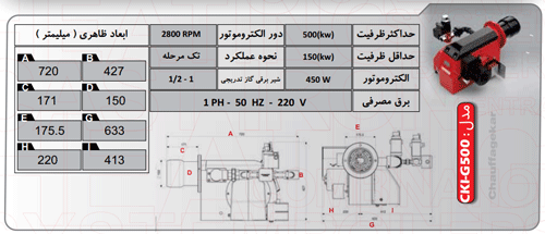 مشخصات فنی - مشعل گازی شوفاژکار مدل CKI - G500