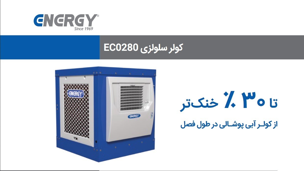 کولر آبی سلولزی 2800 انرژی مدل EC 2.8